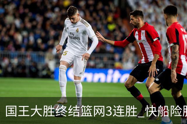 国王大胜终结篮网3连胜 快船险胜开拓者4连胜